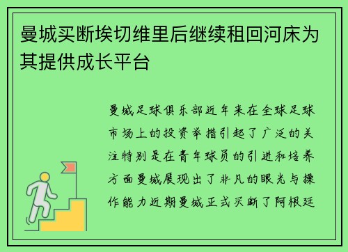 曼城买断埃切维里后继续租回河床为其提供成长平台 曼城买断埃切维里后继续租回河床为其提供成长平台