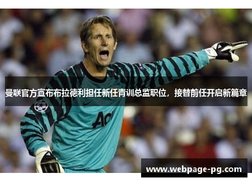 曼联官方宣布布拉德利担任新任青训总监职位,接替前任开启新篇章 曼联官方宣布布拉德利担任新任青训总监职位,接替前任开启新篇章