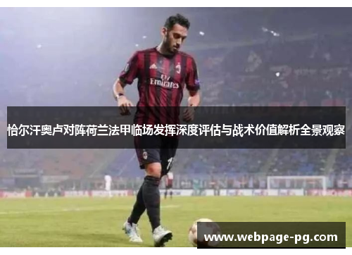 恰尔汗奥卢对阵荷兰法甲临场发挥深度评估与战术价值解析全景观察 恰尔汗奥卢对阵荷兰法甲临场发挥深度评估与战术价值解析全景观察