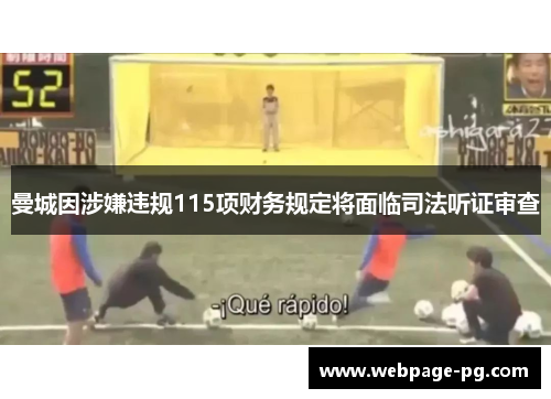 曼城因涉嫌违规115项财务规定将面临司法听证审查