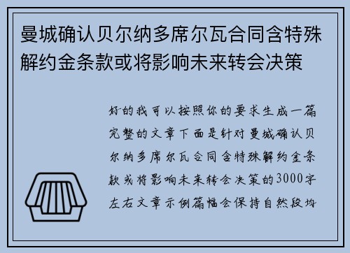 曼城确认贝尔纳多席尔瓦合同含特殊解约金条款或将影响未来转会决策