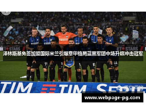 泽林斯基免签加盟国际米兰引爆意甲格局蓝黑军团中场升级冲击冠军