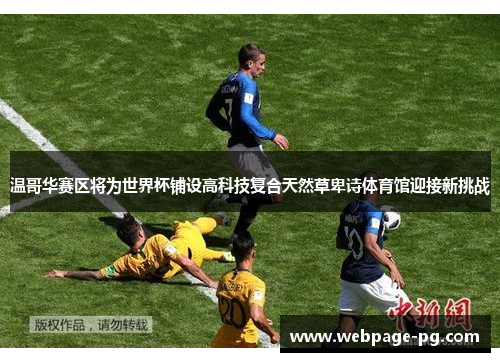 温哥华赛区将为世界杯铺设高科技复合天然草卑诗体育馆迎接新挑战