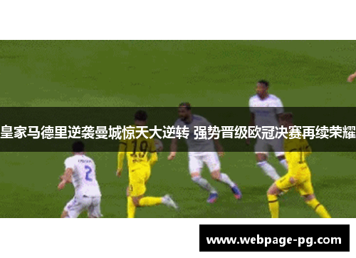 皇家马德里逆袭曼城惊天大逆转 强势晋级欧冠决赛再续荣耀