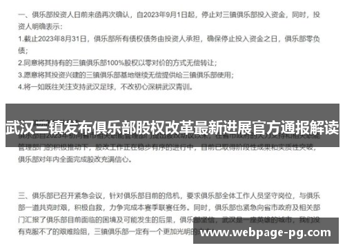 武汉三镇发布俱乐部股权改革最新进展官方通报解读