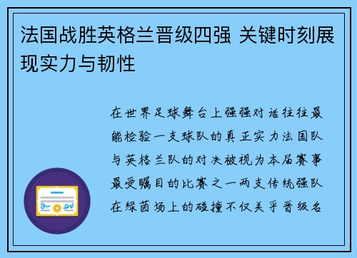 法国战胜英格兰晋级四强 关键时刻展现实力与韧性