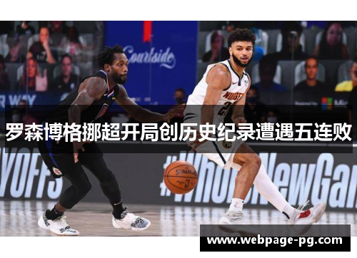 罗森博格挪超开局创历史纪录遭遇五连败