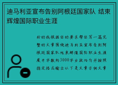 迪马利亚宣布告别阿根廷国家队 结束辉煌国际职业生涯