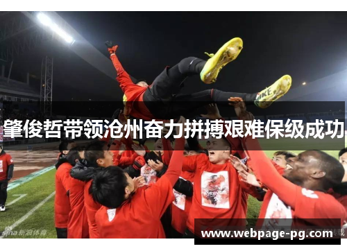 肇俊哲带领沧州奋力拼搏艰难保级成功