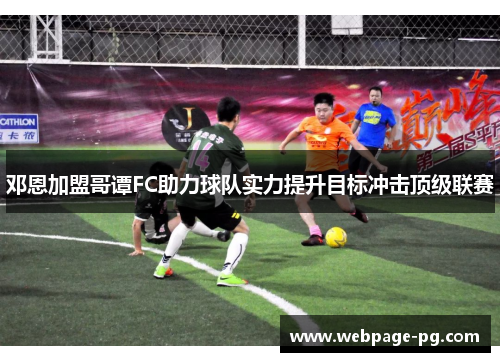 邓恩加盟哥谭FC助力球队实力提升目标冲击顶级联赛 邓恩加盟哥谭FC助力球队实力提升目标冲击顶级联赛