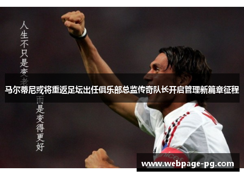 马尔蒂尼或将重返足坛出任俱乐部总监传奇队长开启管理新篇章征程 马尔蒂尼或将重返足坛出任俱乐部总监传奇队长开启管理新篇章征程