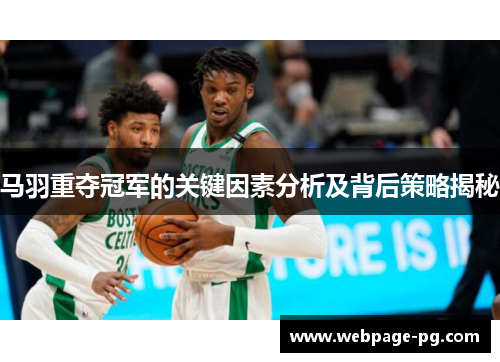 马羽重夺冠军的关键因素分析及背后策略揭秘 马羽重夺冠军的关键因素分析及背后策略揭秘