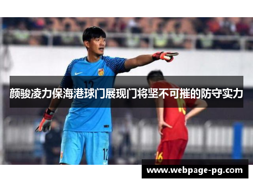 颜骏凌力保海港球门展现门将坚不可摧的防守实力 颜骏凌力保海港球门展现门将坚不可摧的防守实力