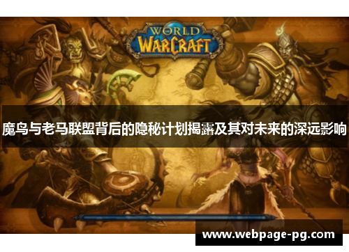 魔鸟与老马联盟背后的隐秘计划揭露及其对未来的深远影响 魔鸟与老马联盟背后的隐秘计划揭露及其对未来的深远影响