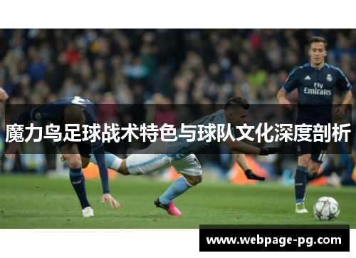 魔力鸟足球战术特色与球队文化深度剖析