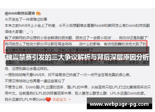 魏震禁赛引发的三大争议解析与背后深层原因分析
