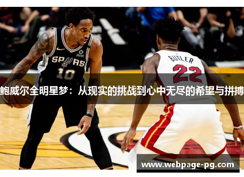 鲍威尔全明星梦:从现实的挑战到心中无尽的希望与拼搏 鲍威尔全明星梦:从现实的挑战到心中无尽的希望与拼搏