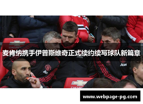 麦肯纳携手伊普斯维奇正式续约续写球队新篇章 麦肯纳携手伊普斯维奇正式续约续写球队新篇章