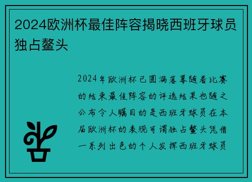 2024欧洲杯最佳阵容揭晓西班牙球员独占鳌头 2024欧洲杯最佳阵容揭晓西班牙球员独占鳌头