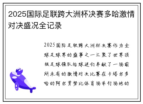 2025国际足联跨大洲杯决赛多哈激情对决盛况全记录 2025国际足联跨大洲杯决赛多哈激情对决盛况全记录