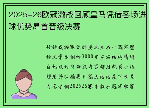 2025-26欧冠激战回顾皇马凭借客场进球优势昂首晋级决赛 2025-26欧冠激战回顾皇马凭借客场进球优势昂首晋级决赛