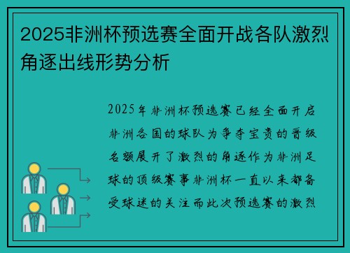 2025非洲杯预选赛全面开战各队激烈角逐出线形势分析 2025非洲杯预选赛全面开战各队激烈角逐出线形势分析