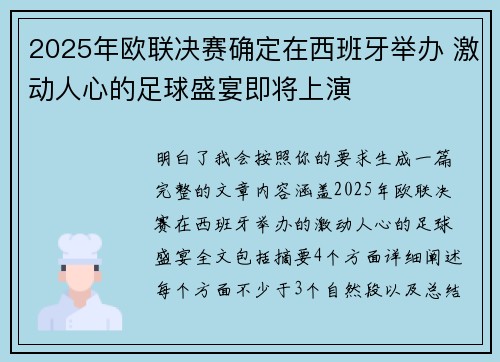 2025年欧联决赛确定在西班牙举办 激动人心的足球盛宴即将上演