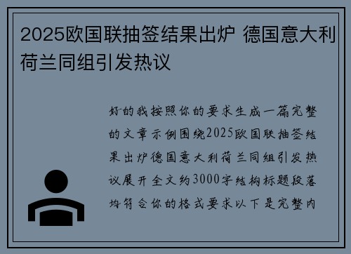 2025欧国联抽签结果出炉 德国意大利荷兰同组引发热议 2025欧国联抽签结果出炉 德国意大利荷兰同组引发热议