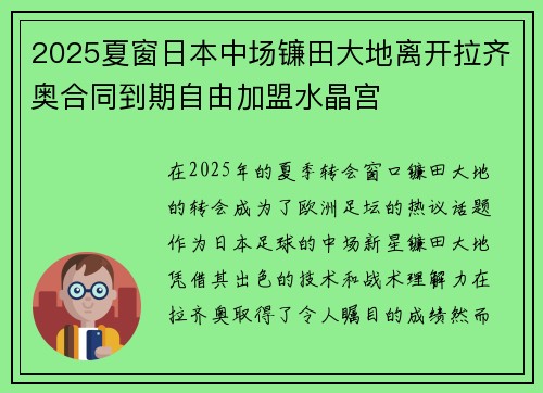 2025夏窗日本中场镰田大地离开拉齐奥合同到期自由加盟水晶宫 2025夏窗日本中场镰田大地离开拉齐奥合同到期自由加盟水晶宫