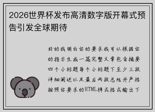 2026世界杯发布高清数字版开幕式预告引发全球期待