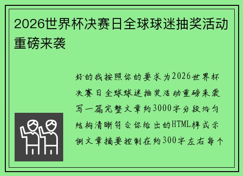 2026世界杯决赛日全球球迷抽奖活动重磅来袭 2026世界杯决赛日全球球迷抽奖活动重磅来袭