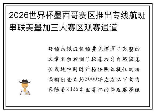 2026世界杯墨西哥赛区推出专线航班串联美墨加三大赛区观赛通道 2026世界杯墨西哥赛区推出专线航班串联美墨加三大赛区观赛通道
