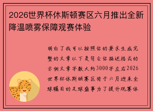 2026世界杯休斯顿赛区六月推出全新降温喷雾保障观赛体验 2026世界杯休斯顿赛区六月推出全新降温喷雾保障观赛体验