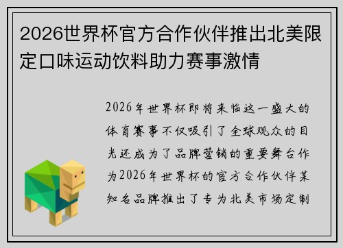 2026世界杯官方合作伙伴推出北美限定口味运动饮料助力赛事激情 2026世界杯官方合作伙伴推出北美限定口味运动饮料助力赛事激情