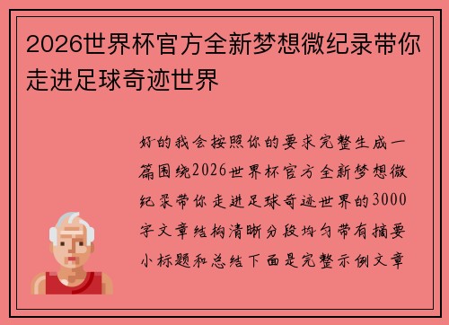 2026世界杯官方全新梦想微纪录带你走进足球奇迹世界