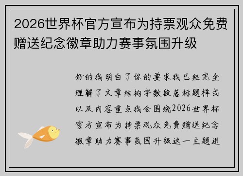2026世界杯官方宣布为持票观众免费赠送纪念徽章助力赛事氛围升级 2026世界杯官方宣布为持票观众免费赠送纪念徽章助力赛事氛围升级