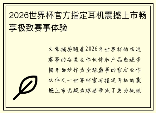 2026世界杯官方指定耳机震撼上市畅享极致赛事体验 2026世界杯官方指定耳机震撼上市畅享极致赛事体验