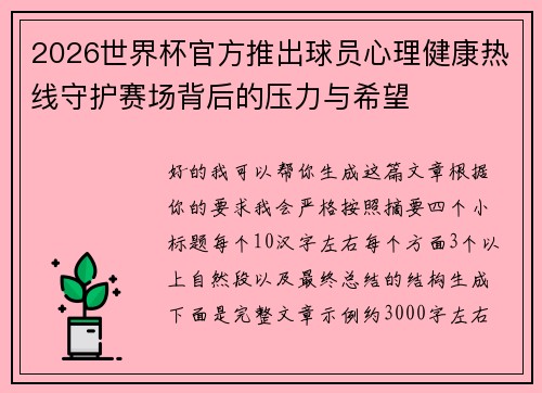 2026世界杯官方推出球员心理健康热线守护赛场背后的压力与希望