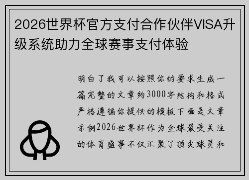 2026世界杯官方支付合作伙伴VISA升级系统助力全球赛事支付体验 2026世界杯官方支付合作伙伴VISA升级系统助力全球赛事支付体验