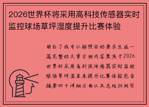 2026世界杯将采用高科技传感器实时监控球场草坪湿度提升比赛体验 2026世界杯将采用高科技传感器实时监控球场草坪湿度提升比赛体验