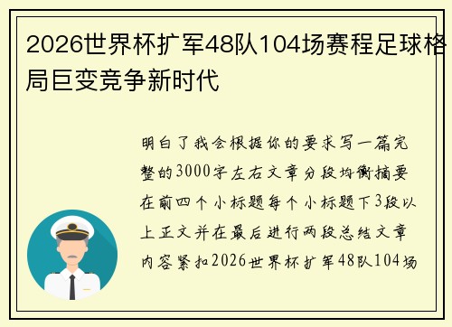 2026世界杯扩军48队104场赛程足球格局巨变竞争新时代 2026世界杯扩军48队104场赛程足球格局巨变竞争新时代
