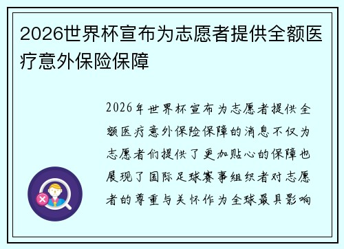 2026世界杯宣布为志愿者提供全额医疗意外保险保障