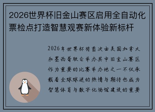 2026世界杯旧金山赛区启用全自动化票检点打造智慧观赛新体验新标杆