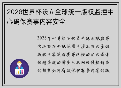 2026世界杯设立全球统一版权监控中心确保赛事内容安全