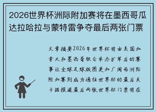 2026世界杯洲际附加赛将在墨西哥瓜达拉哈拉与蒙特雷争夺最后两张门票 2026世界杯洲际附加赛将在墨西哥瓜达拉哈拉与蒙特雷争夺最后两张门票