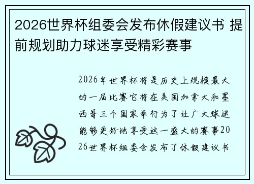 2026世界杯组委会发布休假建议书 提前规划助力球迷享受精彩赛事 2026世界杯组委会发布休假建议书 提前规划助力球迷享受精彩赛事