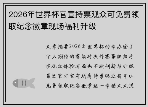 2026年世界杯官宣持票观众可免费领取纪念徽章现场福利升级