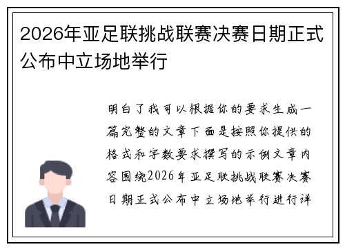 2026年亚足联挑战联赛决赛日期正式公布中立场地举行