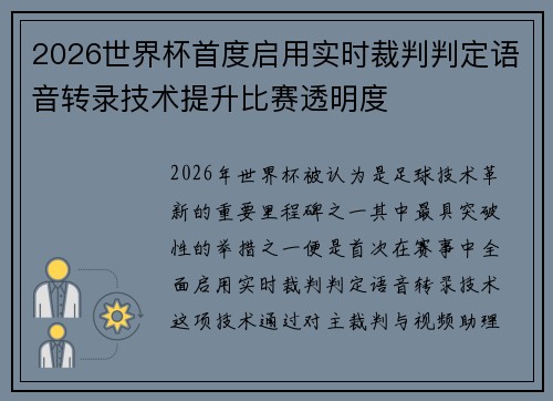 2026世界杯首度启用实时裁判判定语音转录技术提升比赛透明度