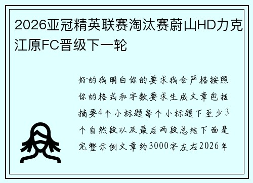 2026亚冠精英联赛淘汰赛蔚山HD力克江原FC晋级下一轮